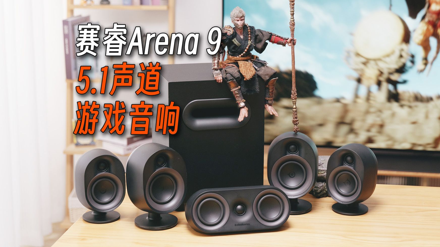 [图]5.1声道全景声玩《黑神话：悟空》：赛睿Arena 9 游戏音响