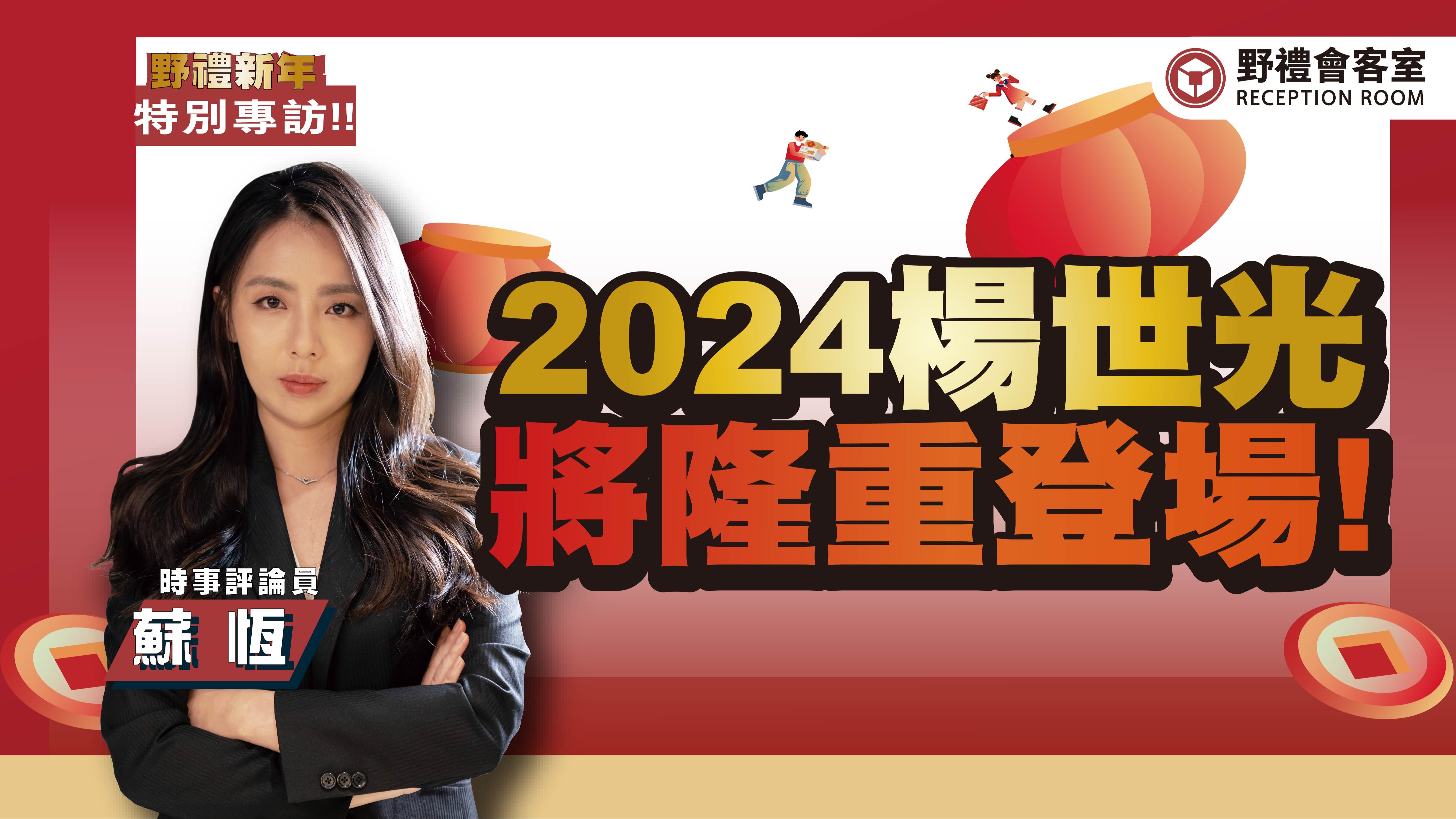 新年特别专访!!2024杨世光将隆重登场!!【野礼会客室】哔哩哔哩bilibili