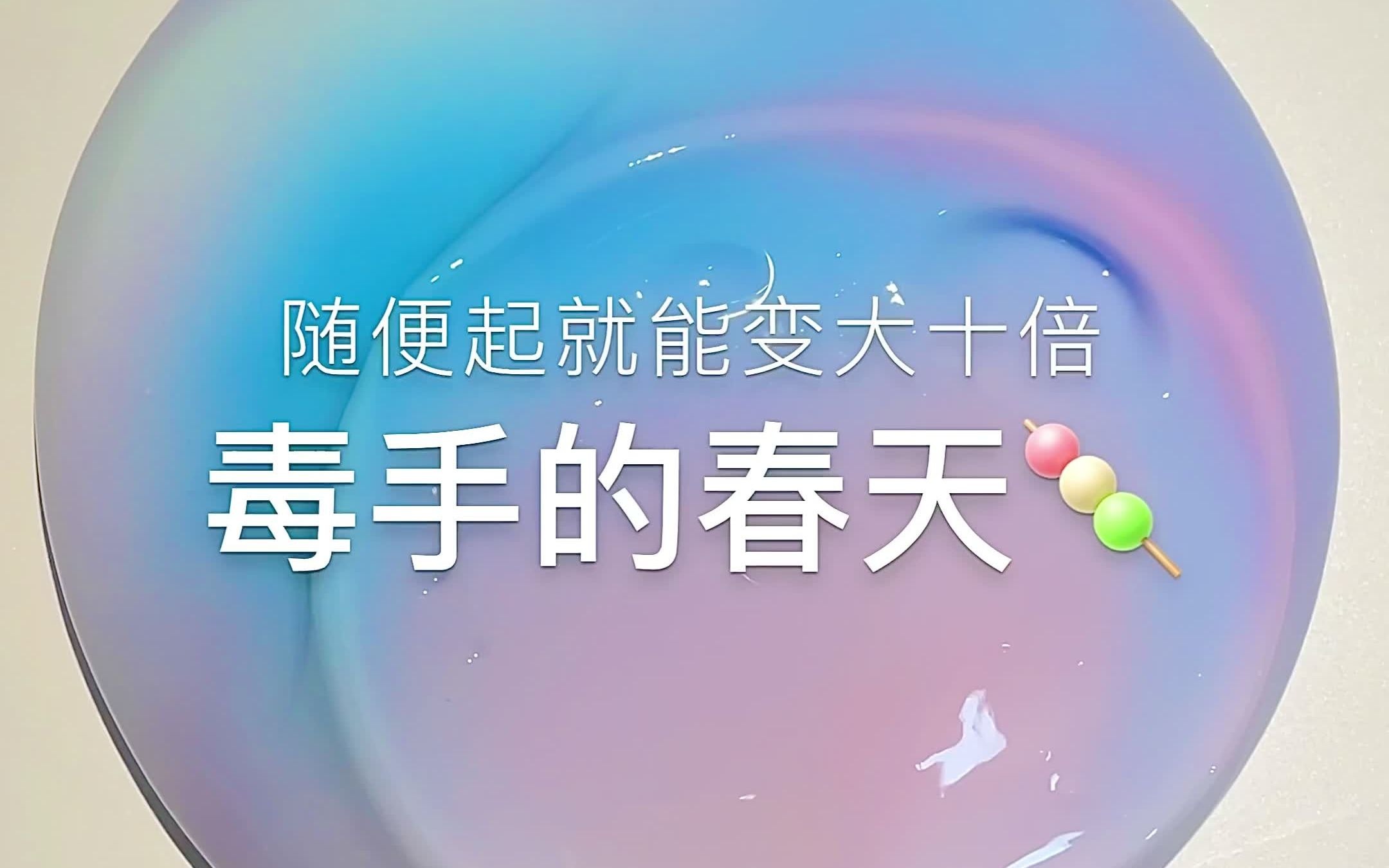 测评蛋蛋家毒手的春天起泡胶_哔哩哔哩_bilibili