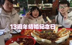 Download Video: 今天和老婆结婚13年啦！去饭店157元点四个菜吃两顿，真好吃