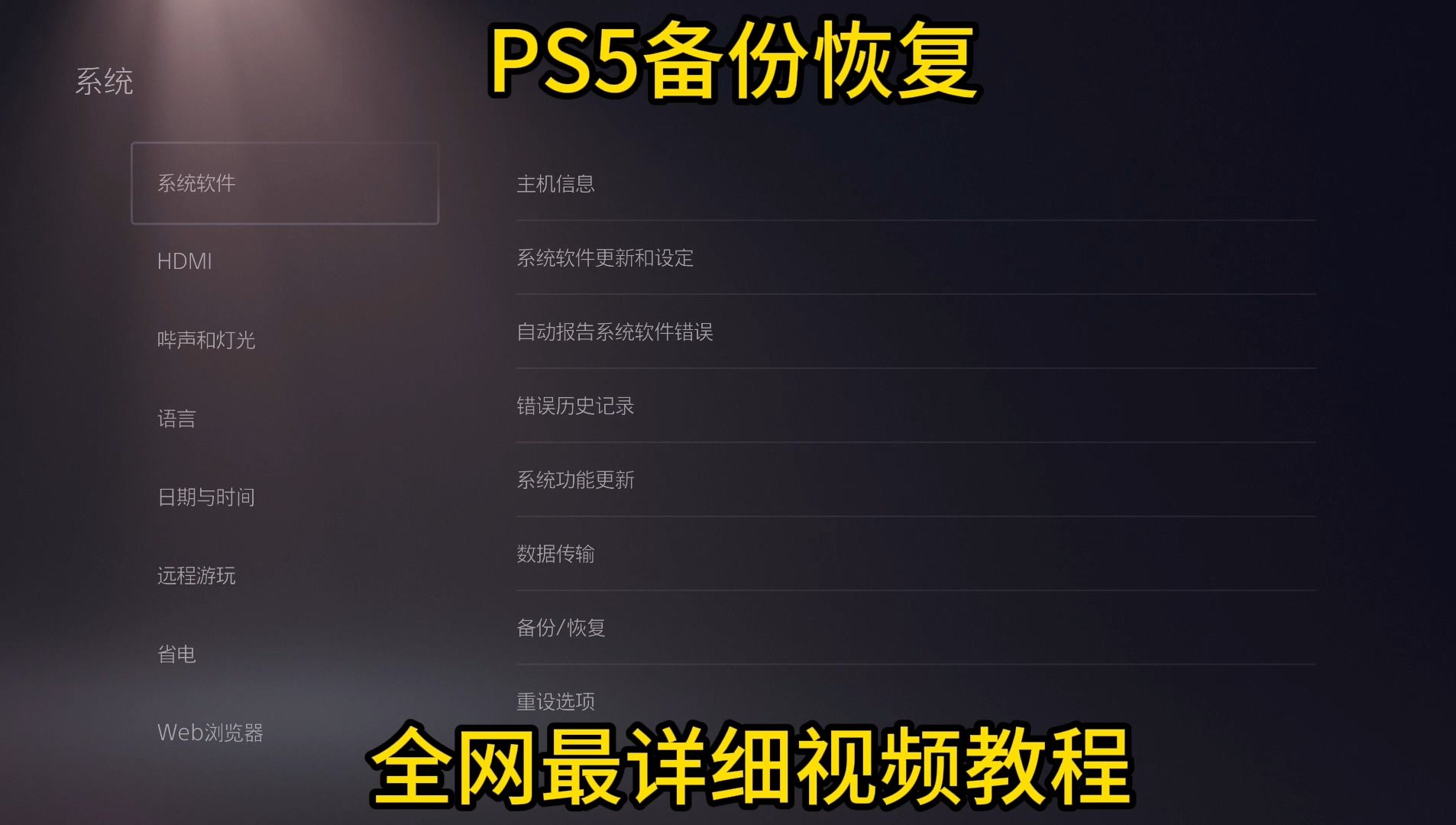 PS5备份还原恢复全网最详细手把手视频教程,包看包会!哔哩哔哩bilibili