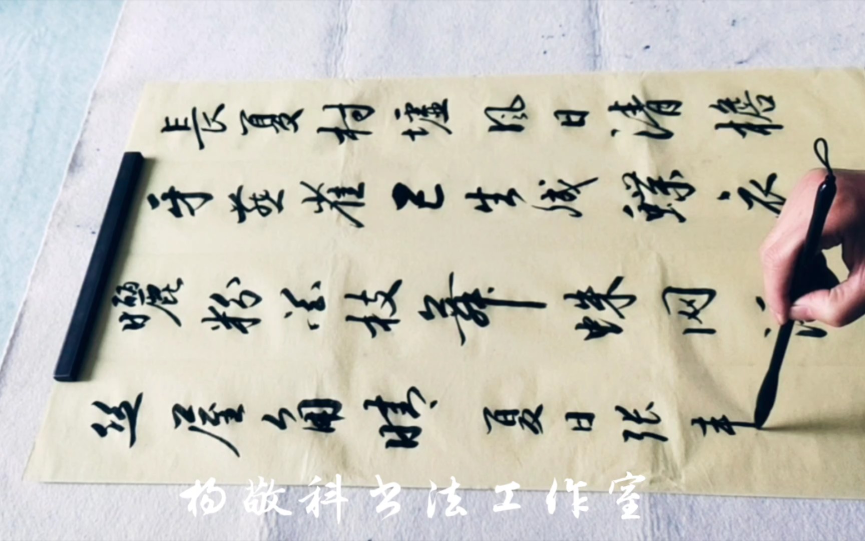 书法 古诗词(628)夏日其一 张耒