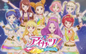 Download Video: 【Aikatsu】第一季回忆向8人曲——轻轻/孤独/闪闪发光吧