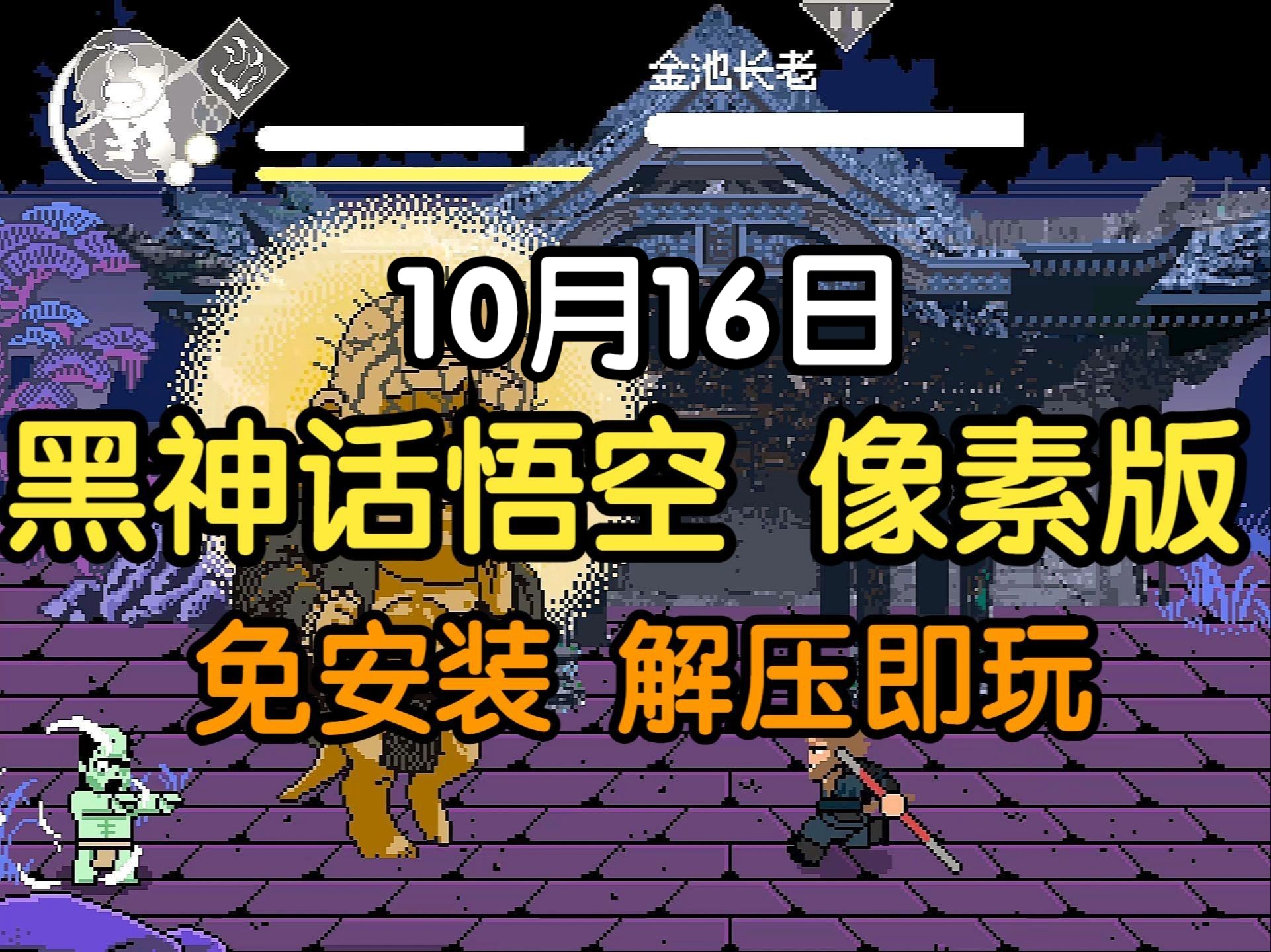 [图]【10月16日】黑神话悟空 像素版 黑猴子/PC＋安卓/双端畅玩/一键直装无难度 解压即玩！