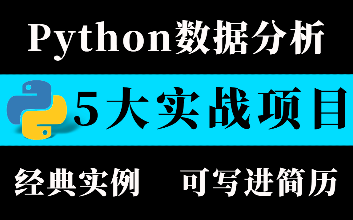 【内附源码】Python数据分析 5大实战项目!可写进简历!从入门到数据分析实战,手把手教你成为数据分析师,学完即可就业!!!哔哩哔哩bilibili