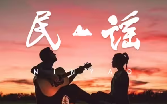 经典民谣歌曲排行榜_...精选100首治愈系歌曲合集网...