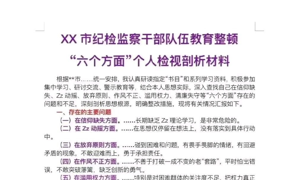 xx市纪检监察干部队伍教育整顿“六个方面”个人检视剖析材料哔哩哔哩bilibili