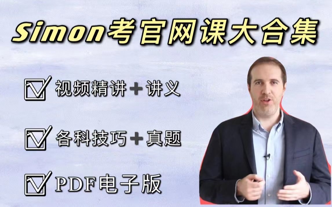 simon考官网课大合集|各科技巧加视频精讲|各科讲义加真题|pdf电子版