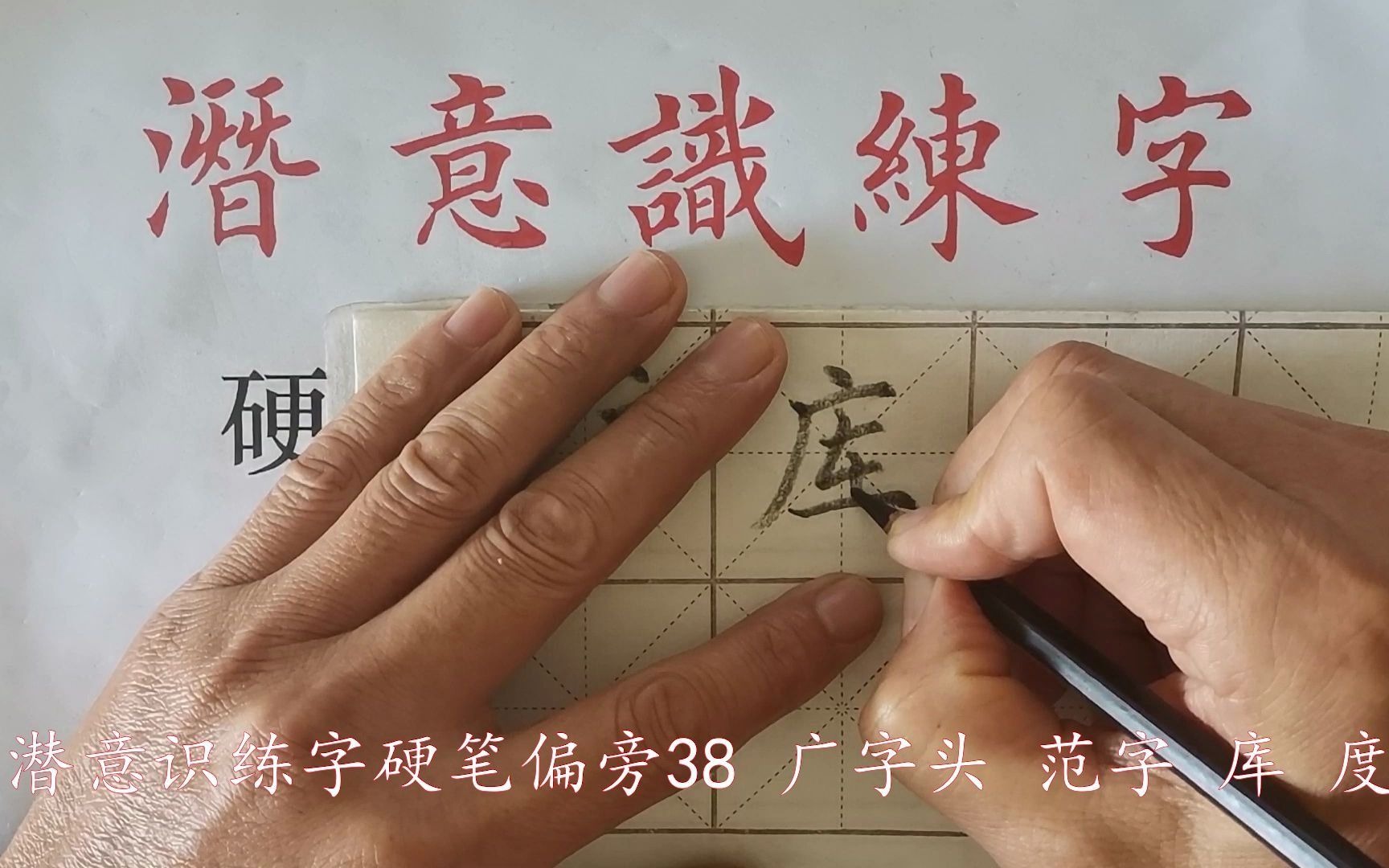 [图]潜意识练字硬笔偏旁38 广字头 范字 库 度