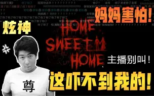 Download Video: 【炫神】玩恐怖游戏《甜蜜之家》，被吓到光速下播，鬼还没出来主播叫啥呢？！