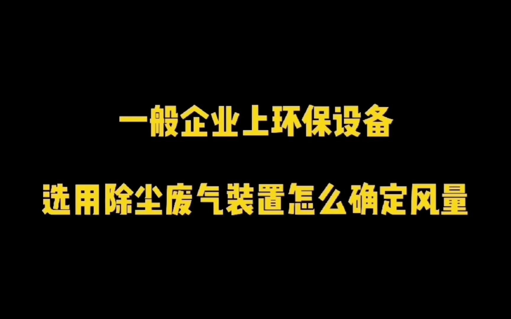 除尘器风量确定,影响其因素有哪些?哔哩哔哩bilibili