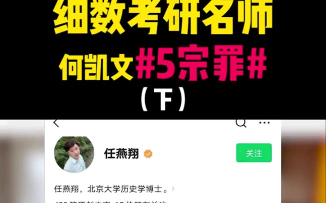 文都事件:尾幕.细数考研名师何凯文,5宗罪.做一个吃瓜群众.哔哩哔哩bilibili