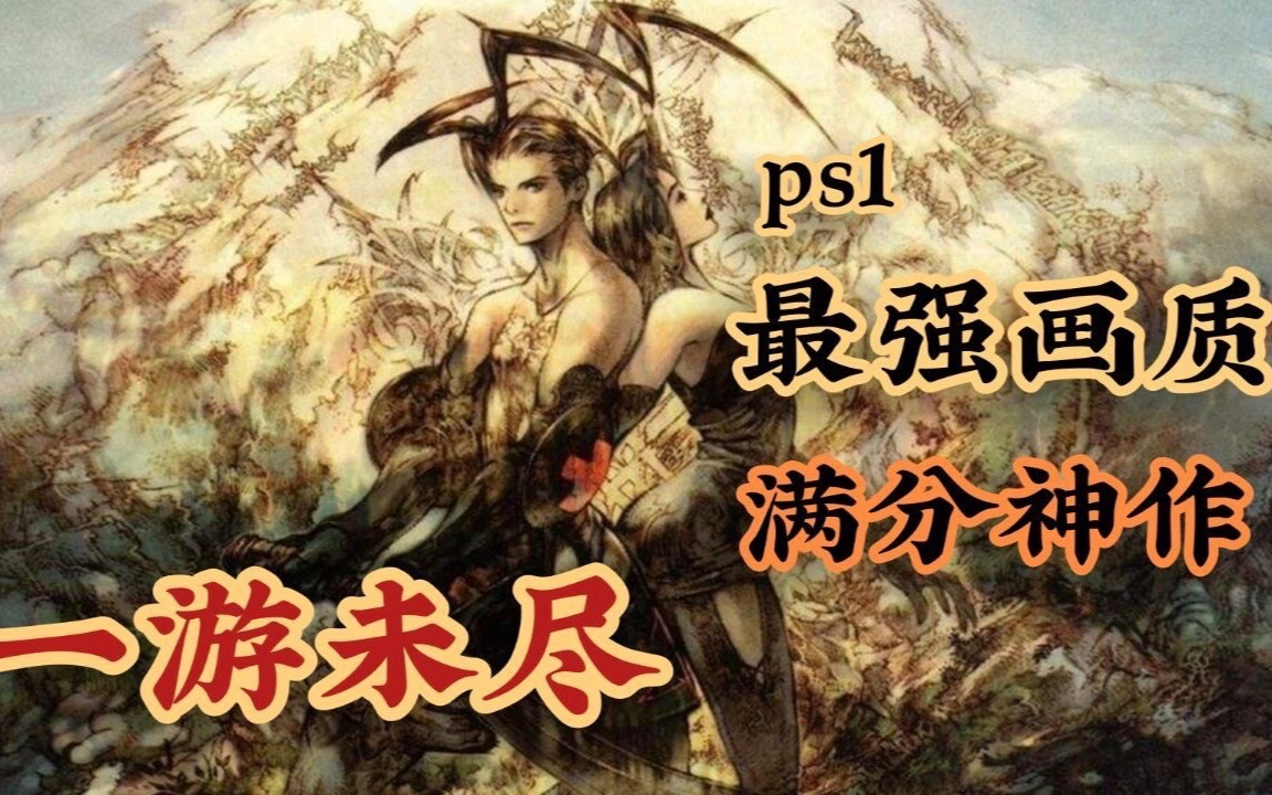 [图]【一游未尽】ps1上竟有堪比ps2画质的游戏！#放浪冒险谭#