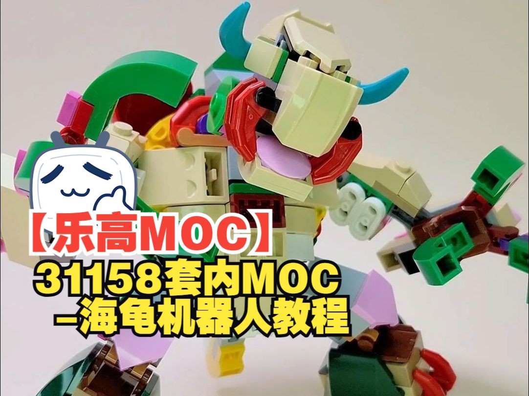 【乐高MOC】31158套内MOC海龟机器人1分钟搭建教程by Carrot88 Brick |Lego 31158 Turtle Robot Build哔哩哔哩bilibili