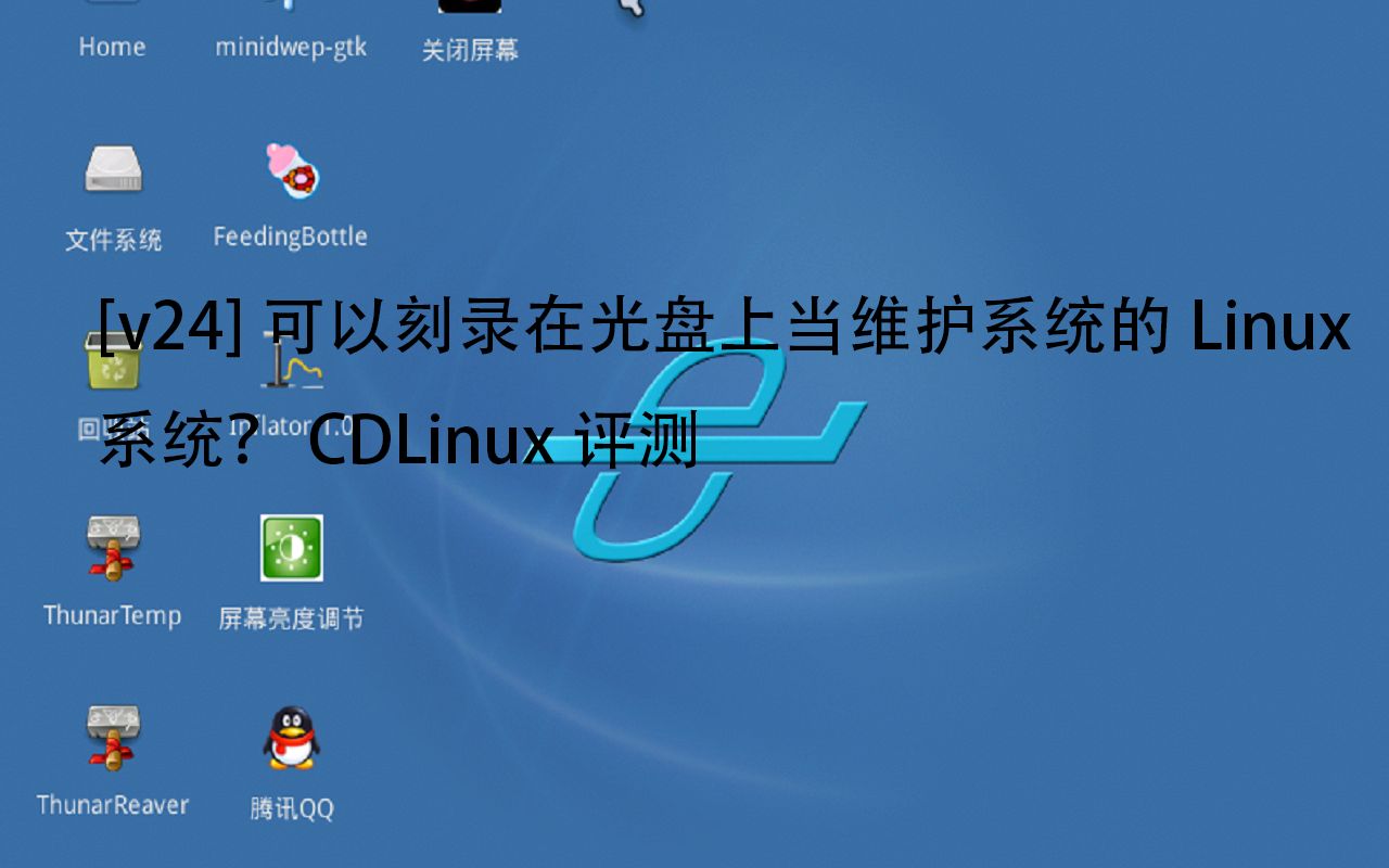 [v24]可以刻录在光盘上当维护系统的Linux系统?CDLinux评测哔哩哔哩bilibili