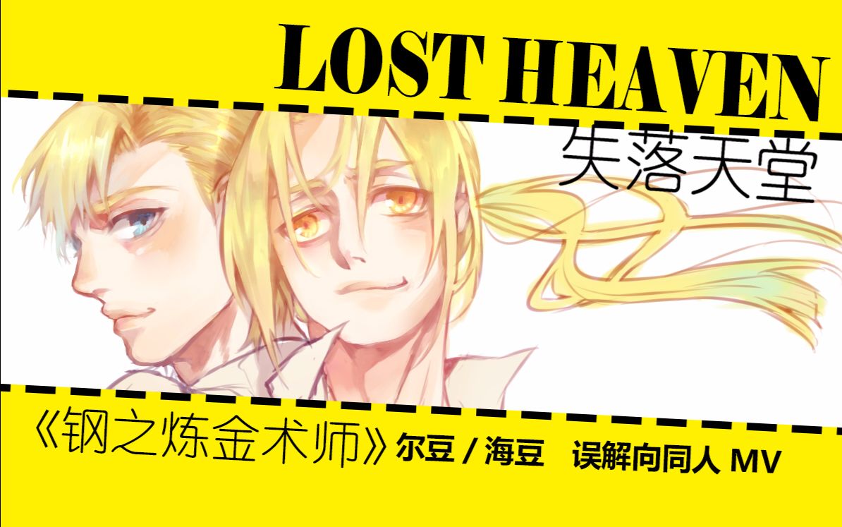 【钢之炼金术师】lost heaven(尔豆/海豆 误解向同人mad)