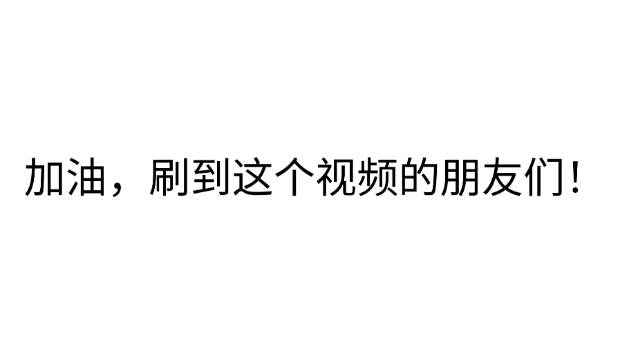 加油,朋友哔哩哔哩bilibili