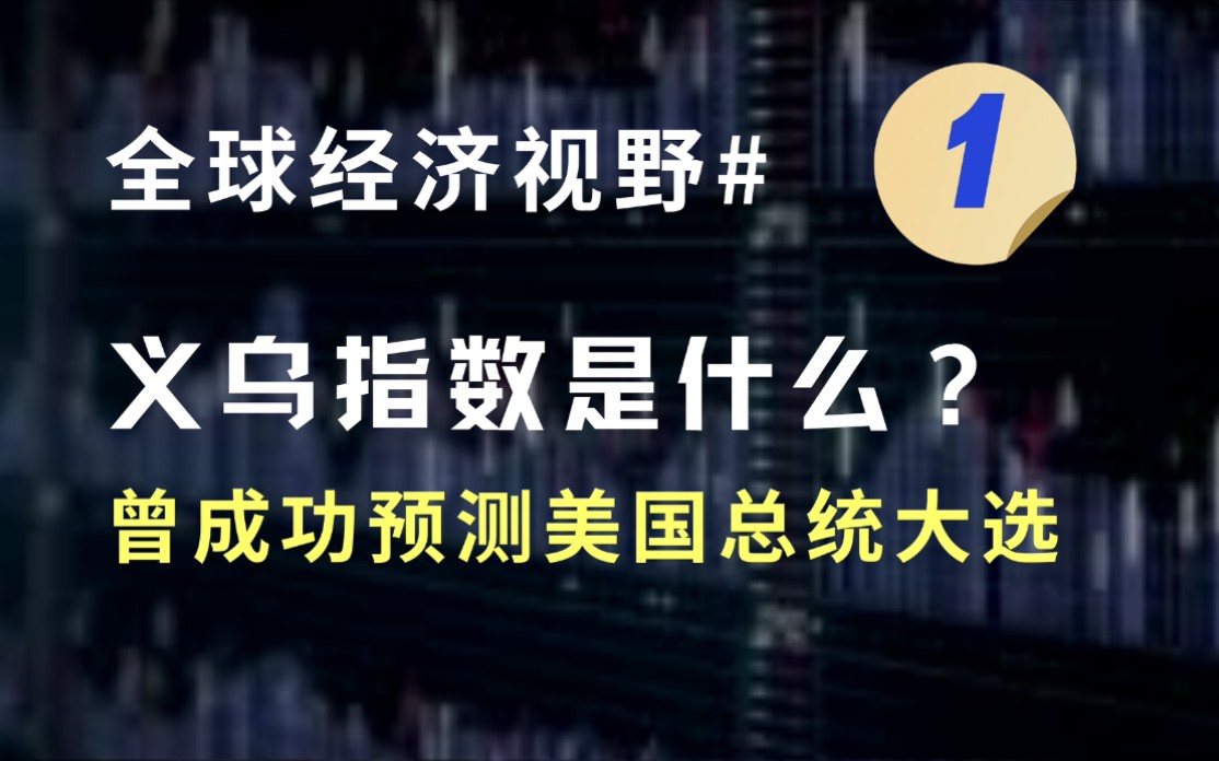 义乌指数VS上证指数?哪个更能反应中小企业发展状况?哔哩哔哩bilibili