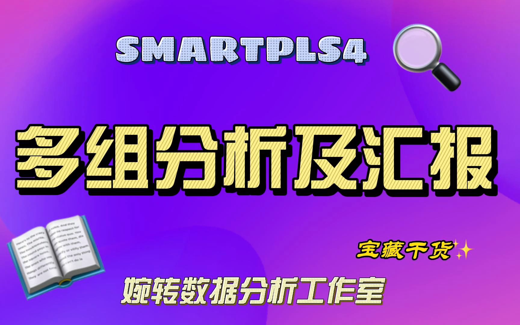 SMARTPLS4-多群组分析及解读（MICOM） - 哔哩哔哩