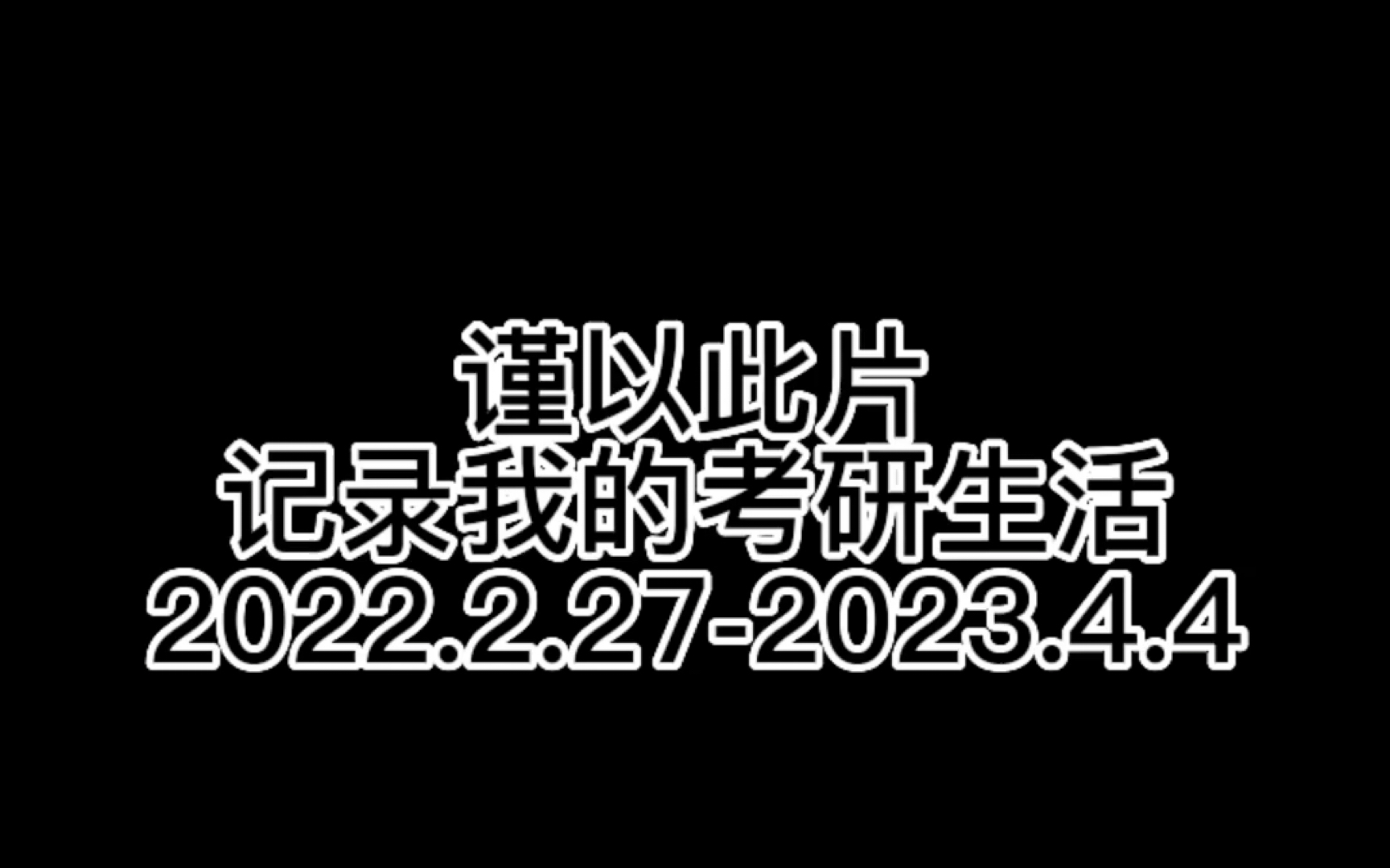 现在才可以说出那段日子有多难捱,但我走过来了.轻舟已过万重山.哔哩哔哩bilibili