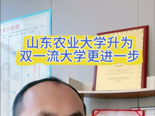 山东农业大学有望26年实现双一流高校梦,最新农科大学排第九,力压一众211#山东高考志愿填报 #聊教育的王老师 #高考专业选择哔哩哔哩bilibili