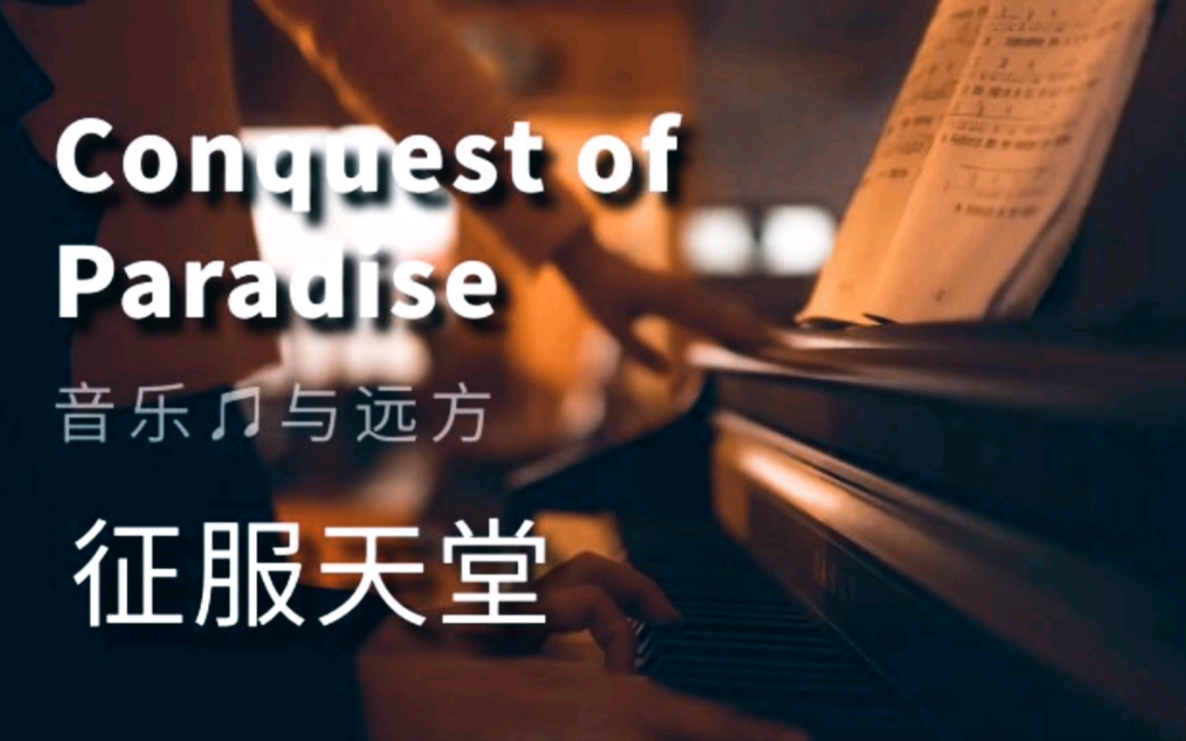 [图]《征服天堂》（Conquest of Paradise）