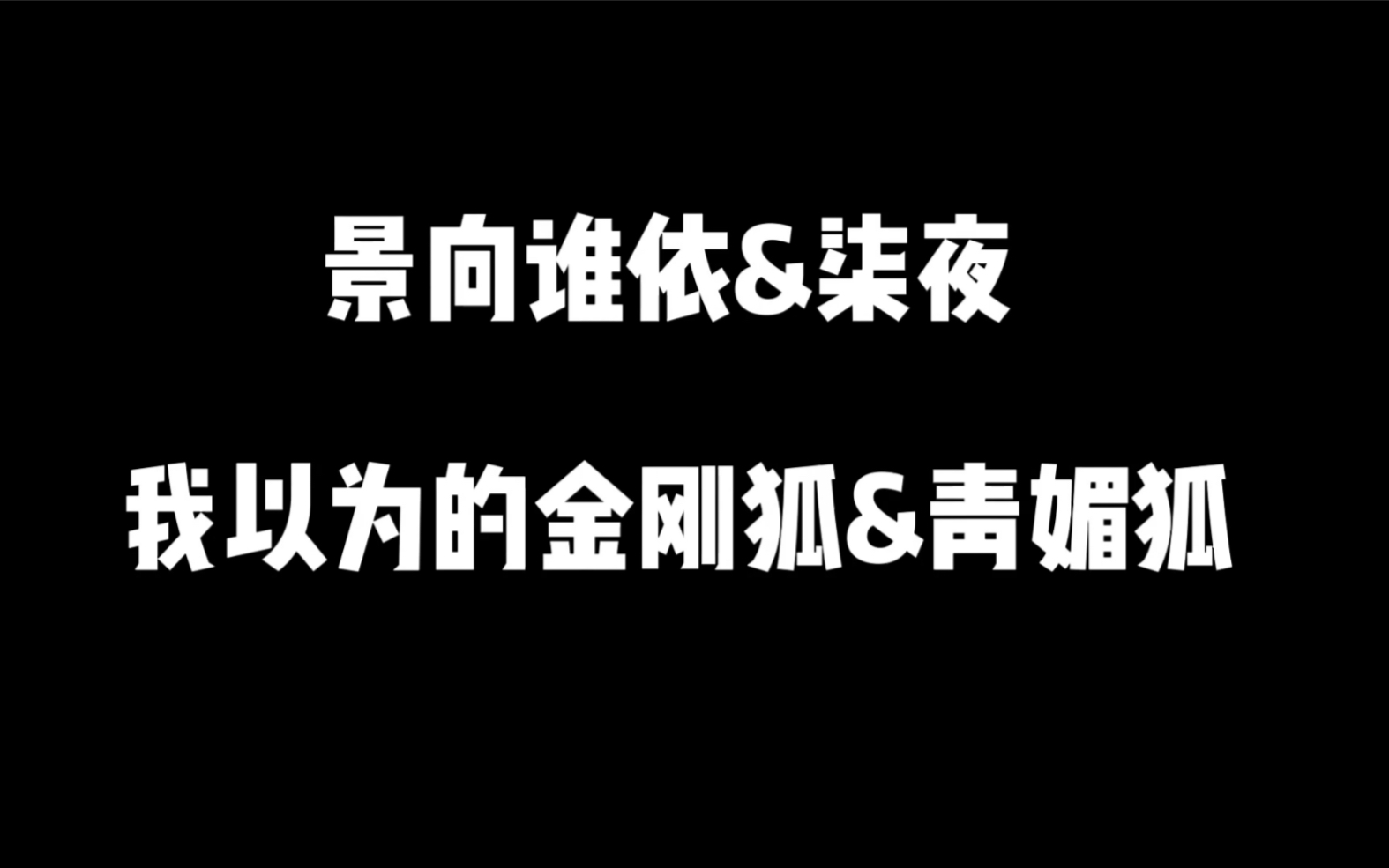 [图]【景向谁依&柒夜】我以为的金刚狐（万万没想到你是这样的）青媚狐