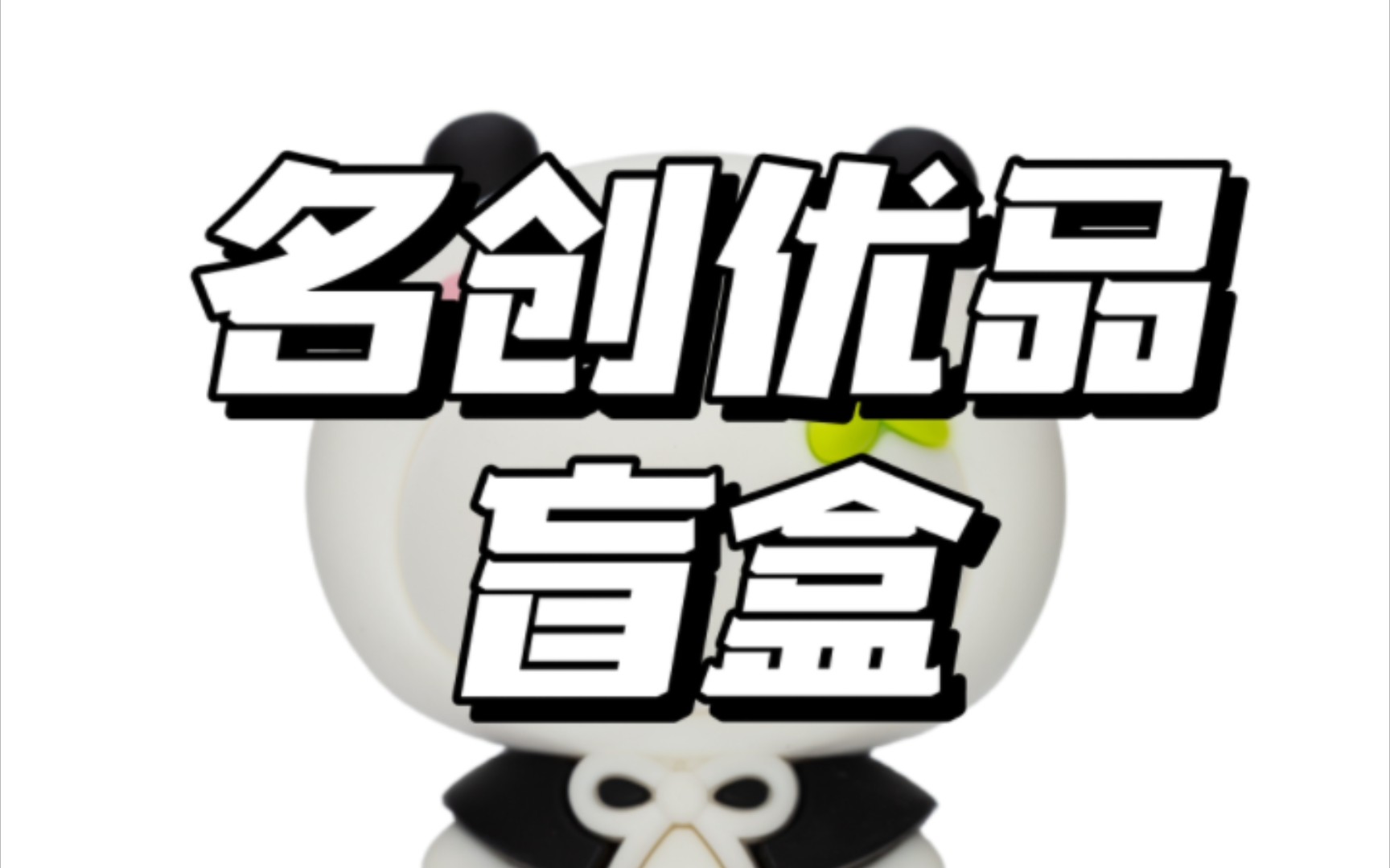 名创优品盲盒特别便宜十多块钱有性价比,但是泡泡玛特特价也就二十多