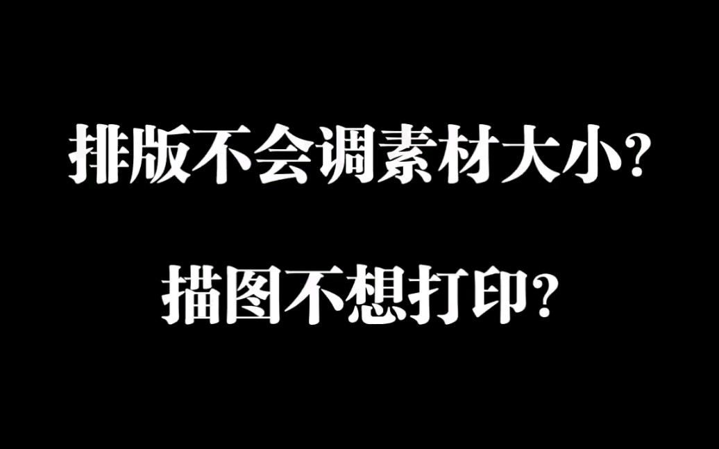 【橡皮章教程】素材排版调多大?不打印也能描图?给你支一招|桔柯哔哩哔哩bilibili