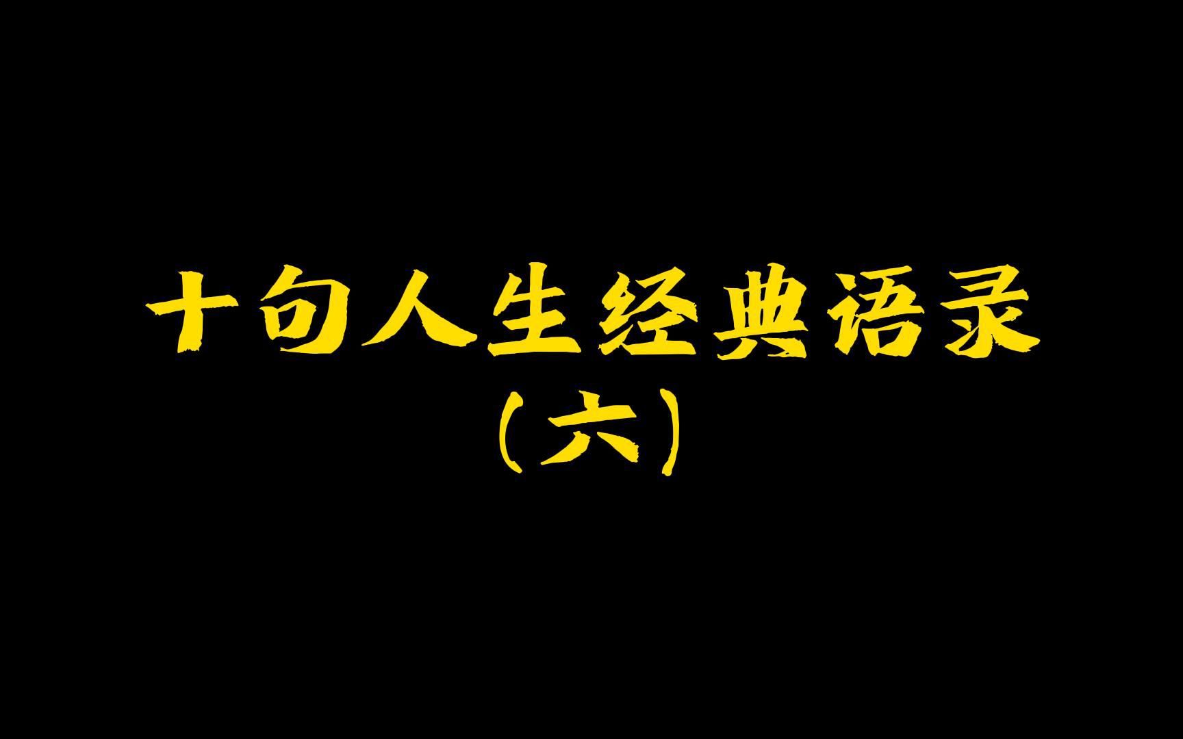 [图]十句人生经典语录（六）