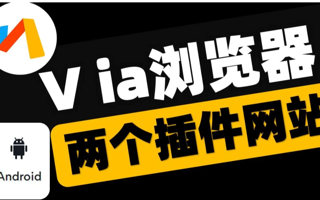 [图]Via浏览器安装插件两个网站