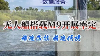 无人船搭载SonTek M9，前往内蒙阿尔山市，顺利完成率定工作