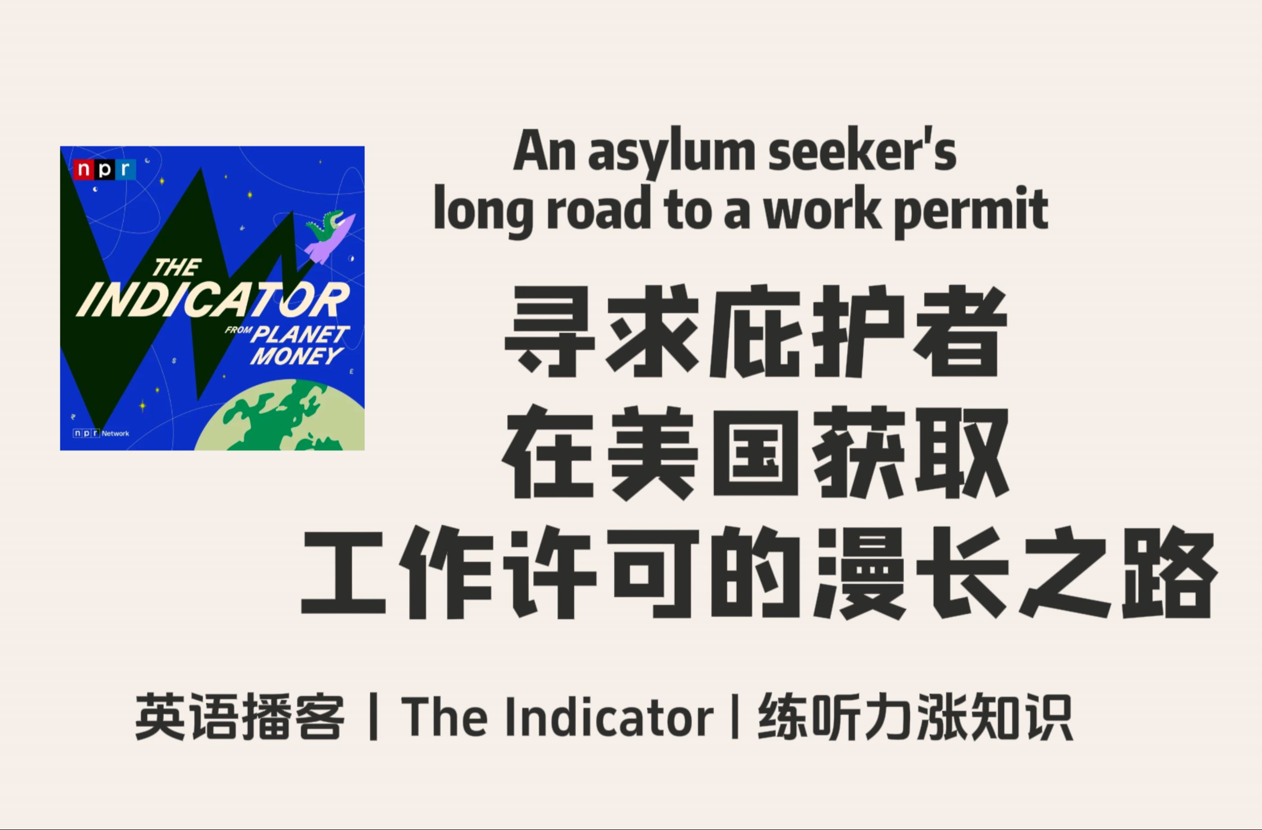 【The Indicator】英语播客|寻求庇护者在美国获取工作许可的漫长之路|金融商业经济 NPR Podcast哔哩哔哩bilibili