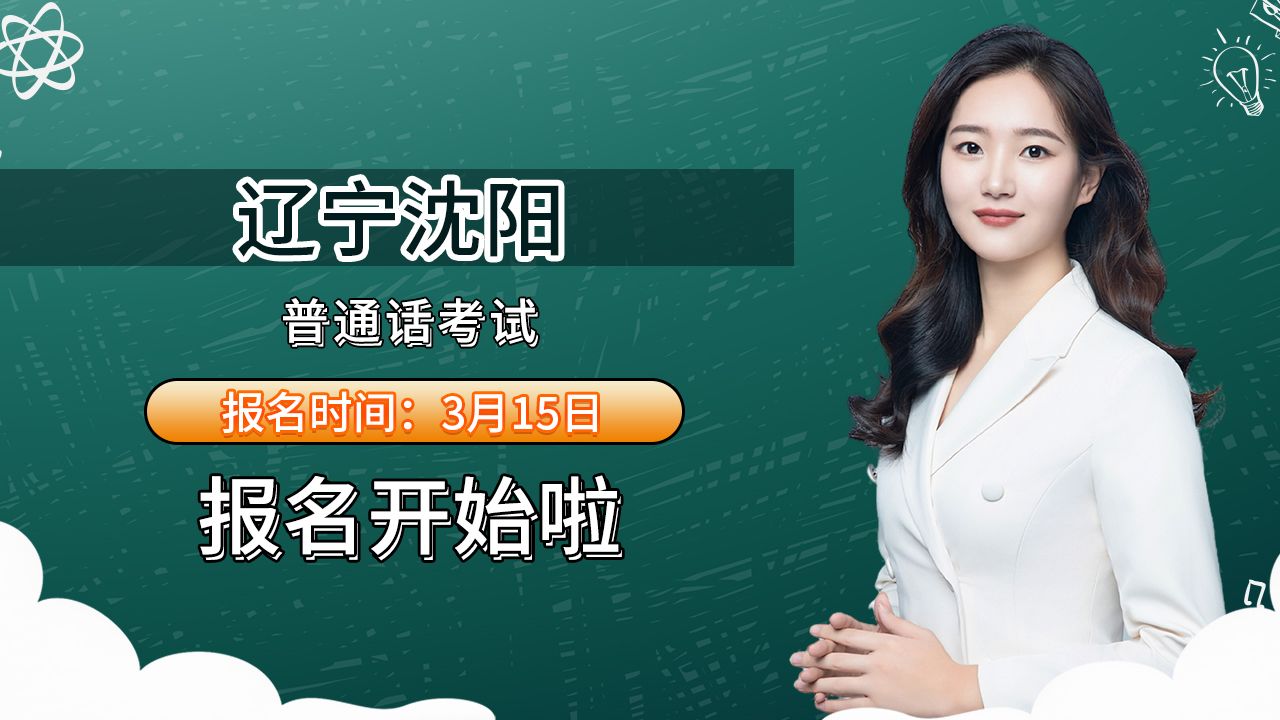 辽宁省沈阳市2024年3月普通话考试报名时间安排哔哩哔哩bilibili