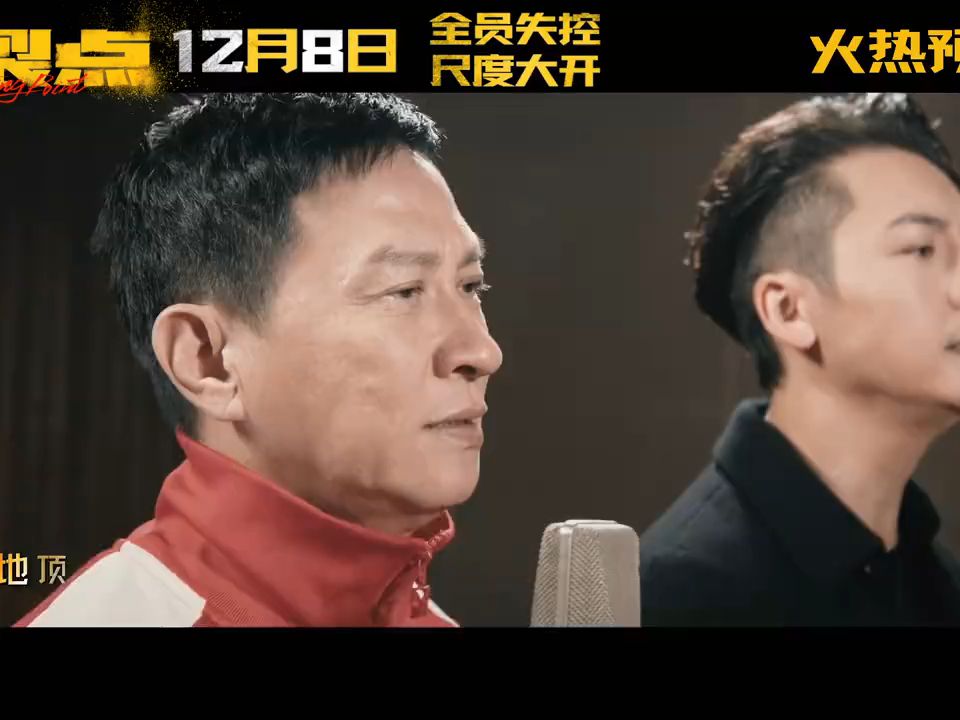 电影《爆裂点》主题曲《大丈夫》张家辉、陈伟霆哔哩哔哩bilibili