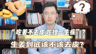 Télécharger la video: “吃姜不去皮，吃错一生疾”？生姜到底要不要去皮？医生告诉你答案