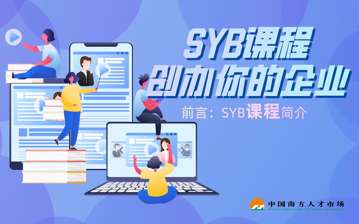 1.0.前言SYB课程简介哔哩哔哩bilibili