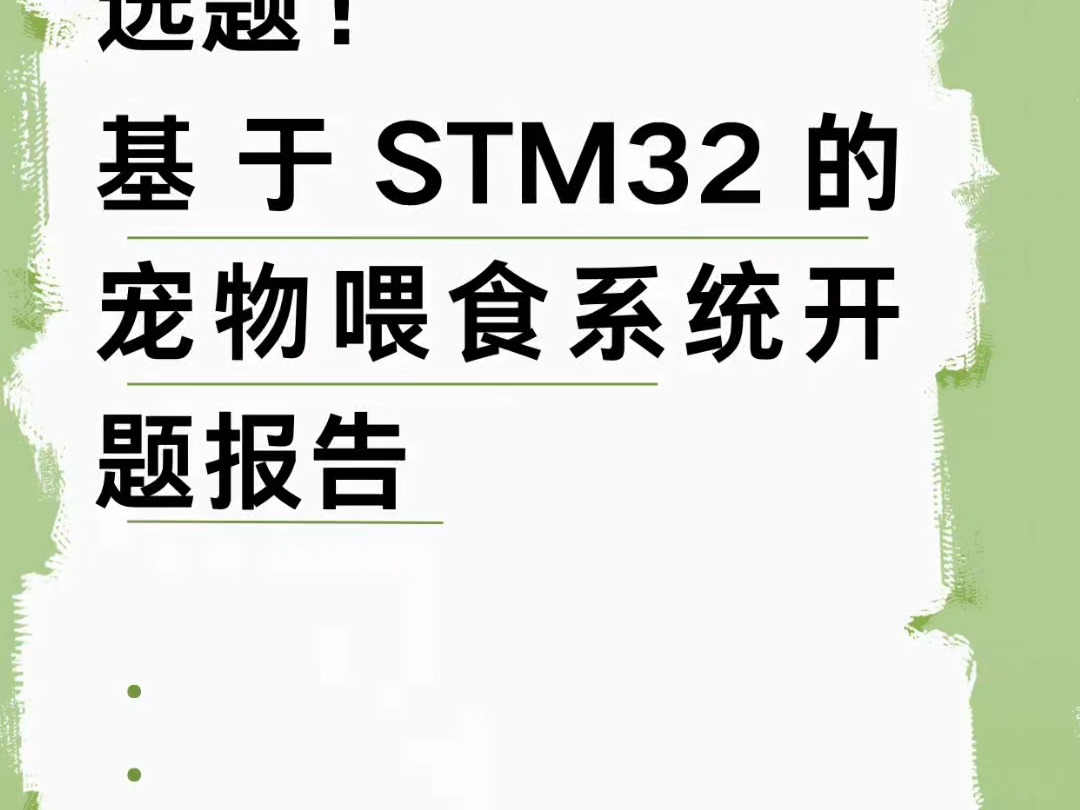 电子信息专业开题报告如何写?关于32的宠物喂食系统设计哔哩哔哩bilibili