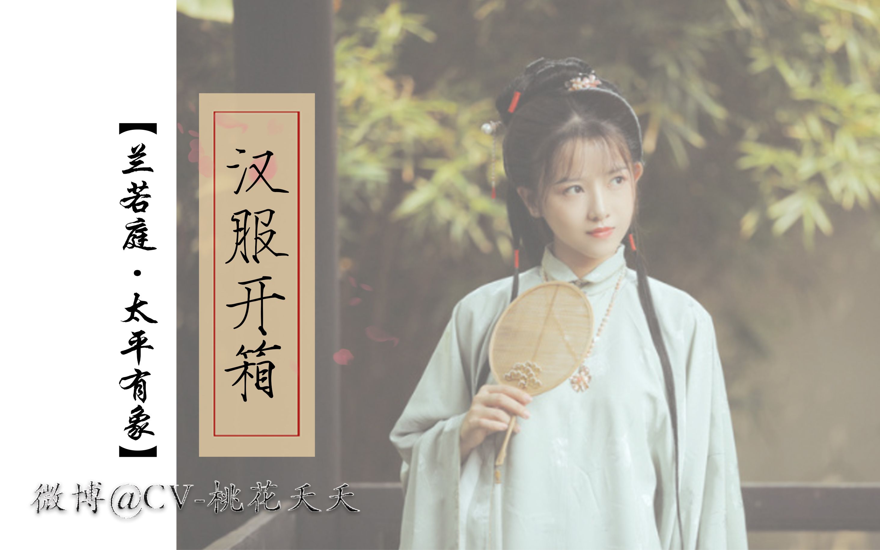 【汉服开箱】兰若庭·太平有象_哔哩哔哩 (゜-゜)つロ 干杯~-bilibili