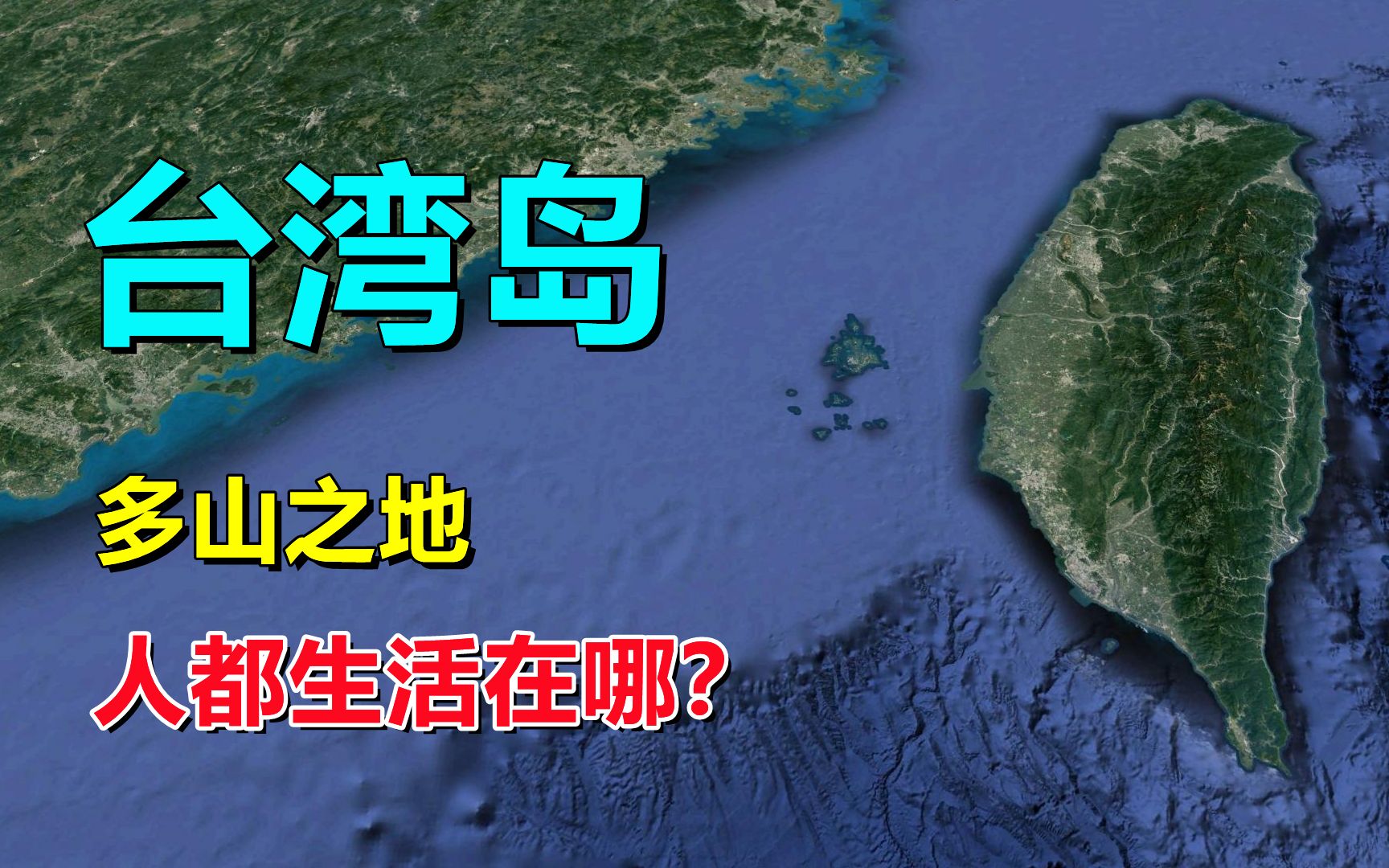 [图]台湾岛，几乎全是山，人都住在哪里？