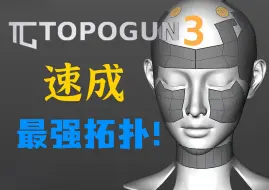 Télécharger la video: 20分钟完全掌握Topogun3拓扑，最强拓扑软件没有之一！TopoGun3基础入门使用教程【TopoGun3中文版TopoGun教程 模型拓扑教程】