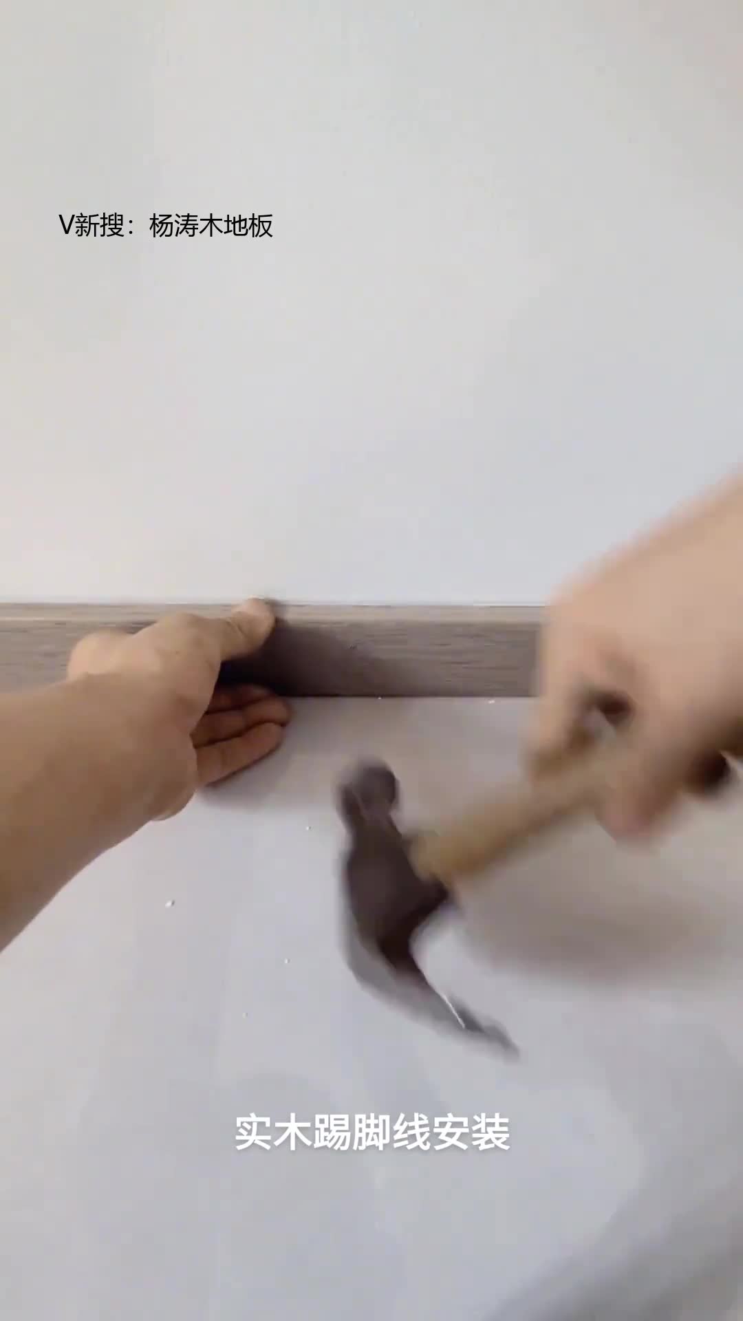 木地板仓库实木踢脚线安装视频!