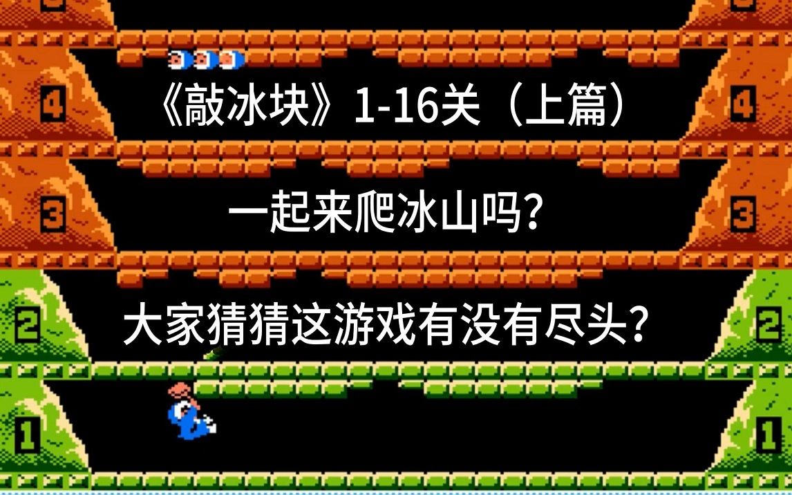 《敲冰块》一款抓鸟的游戏(上篇)