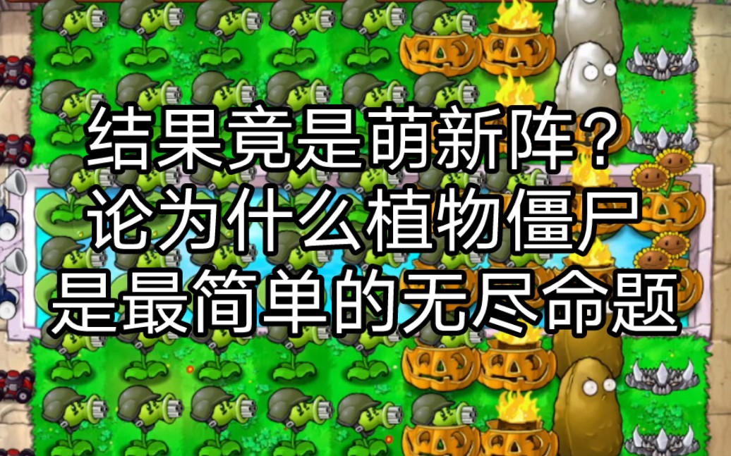 [图][pvz]无尽植物僵尸最多格：返璞归真