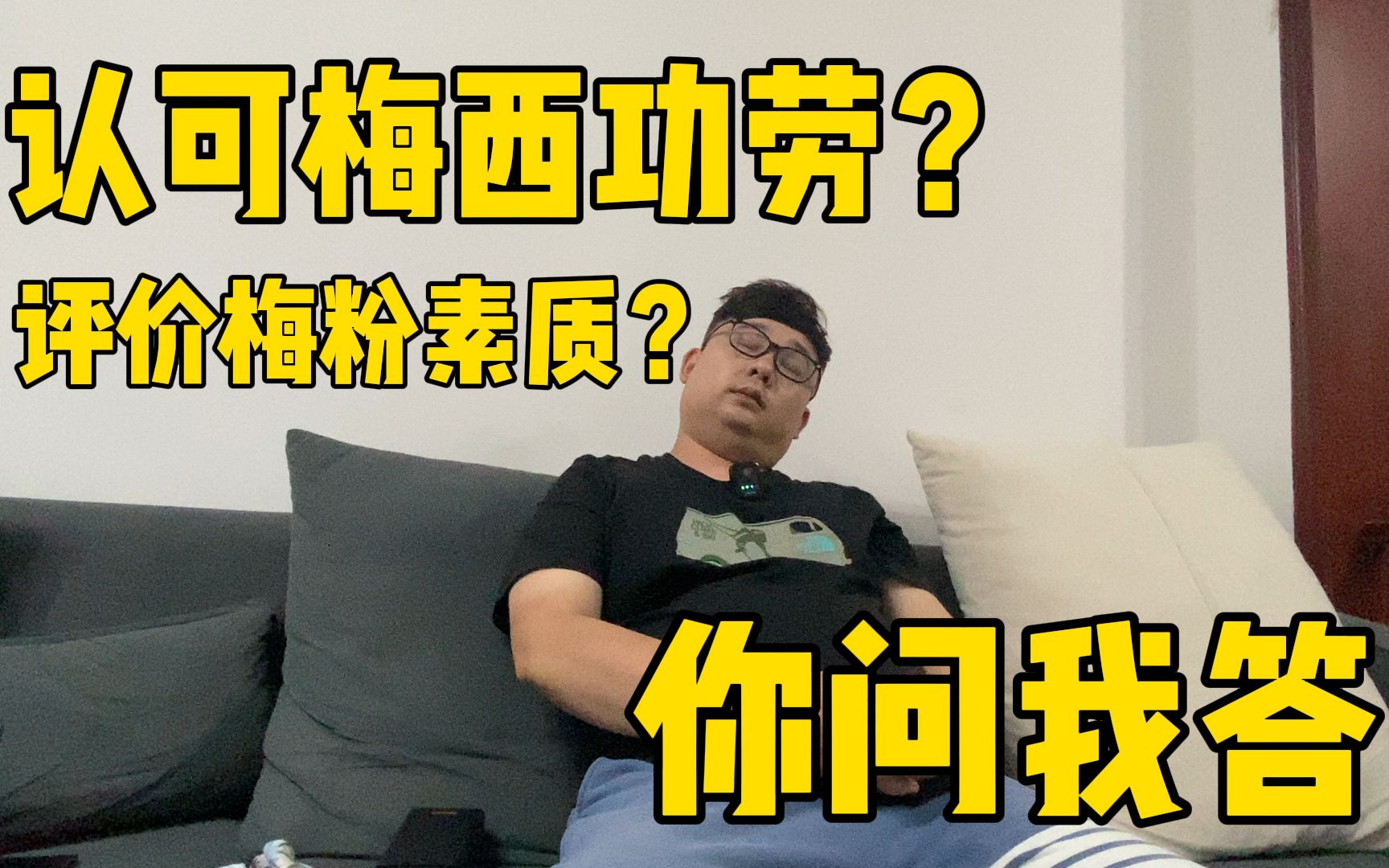 地上足球问答版:认可梅西功劳?评价梅粉和皇马粉素质!哔哩哔哩bilibili