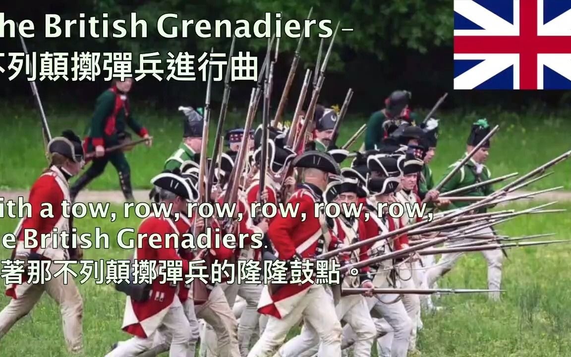 [图]The British Grenadiers - 不列顛擲彈兵進行曲 (中英字幕)