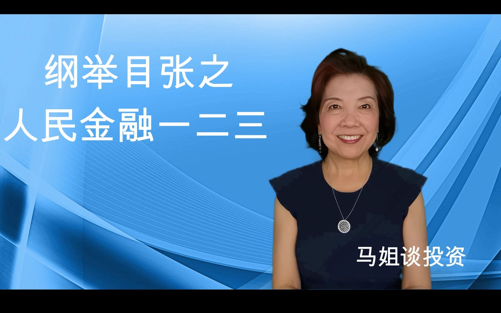 马霞:纲举目张之人民金融一二三哔哩哔哩bilibili