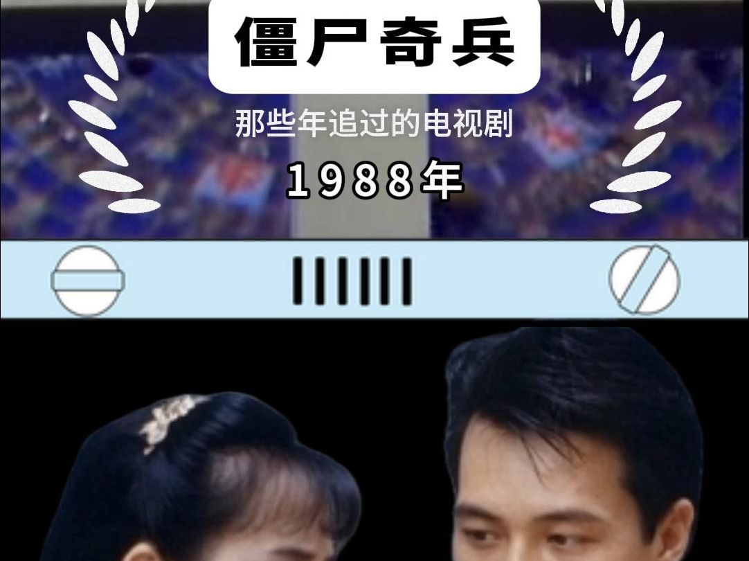 那些年追过的电视剧 1988年 僵尸奇兵 杜琪峰执导哔哩哔哩bilibili