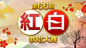 Akb48 15年第66回nhk紅白歌合戦 现场版 哔哩哔哩 つロ干杯 Bilibili