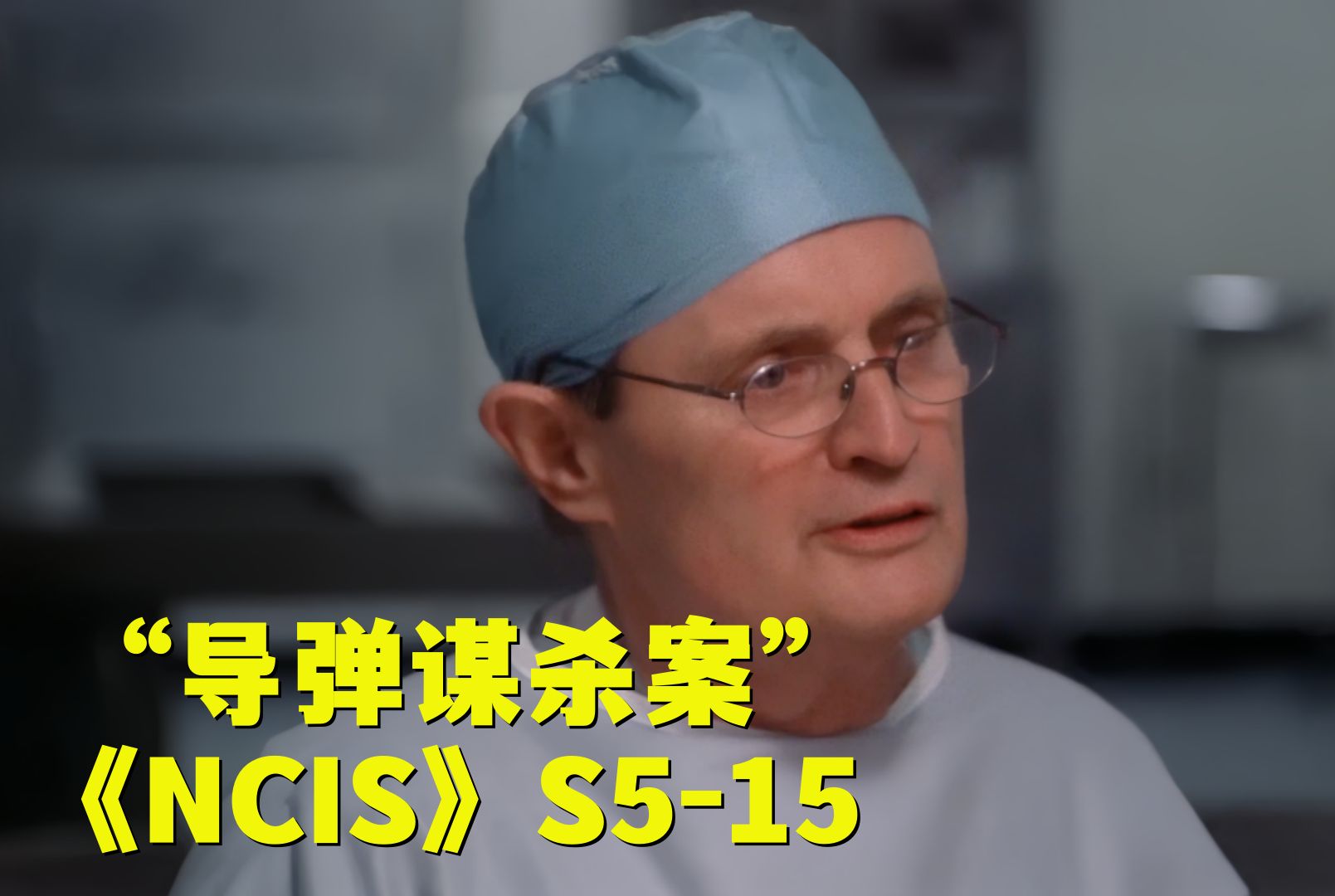 男人遭导弹袭击惨死当场,法医验尸后却说死因有古怪!《NCIS》第五季第15集哔哩哔哩bilibili